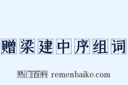 赠梁建中序组词是什么意思的图片
